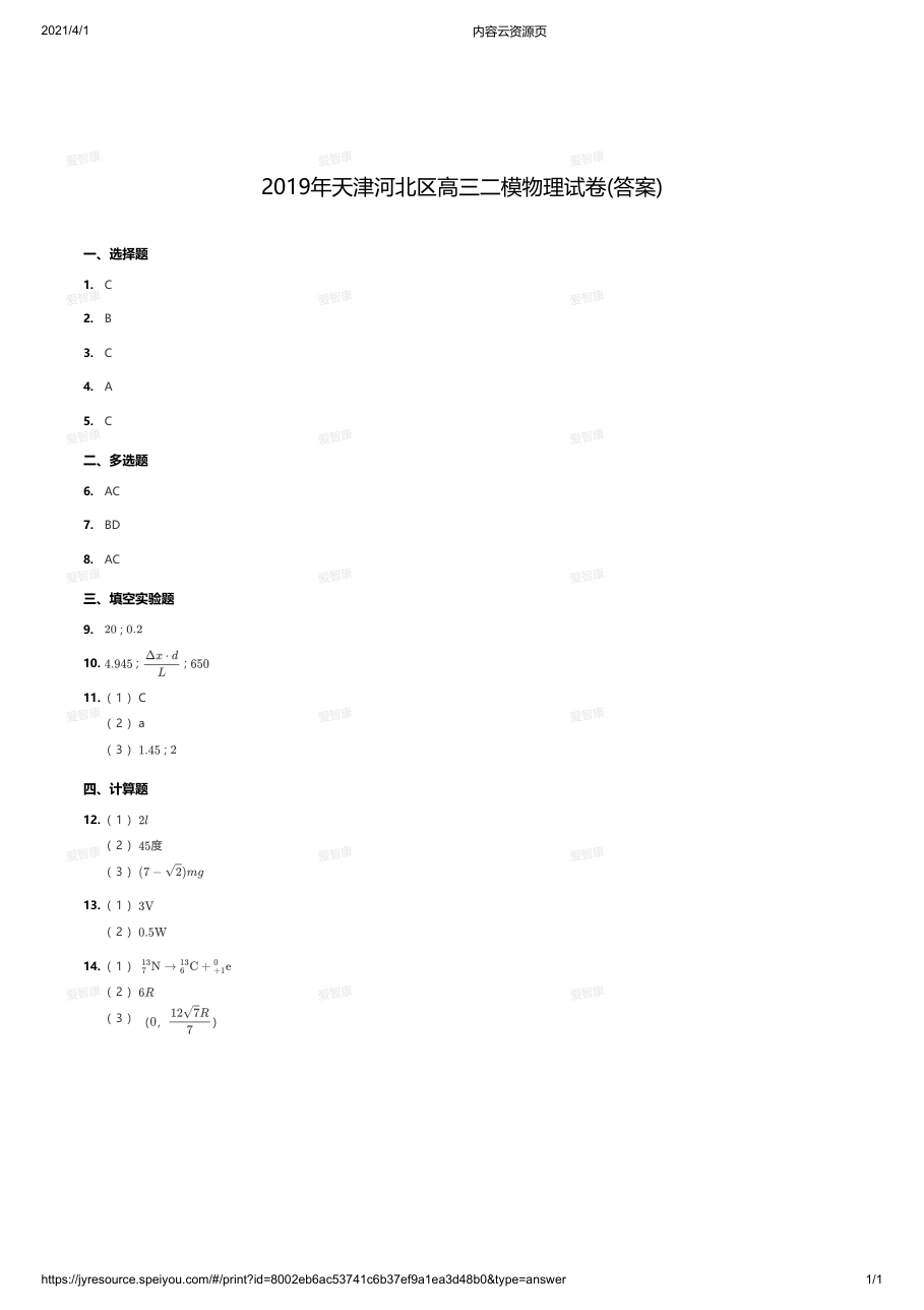 2019年天津河北区高三二模物理试卷(答案).pdf 第 1 页